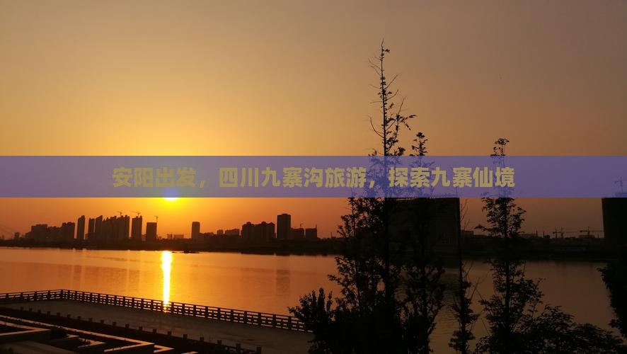 安阳到四川九寨沟旅游