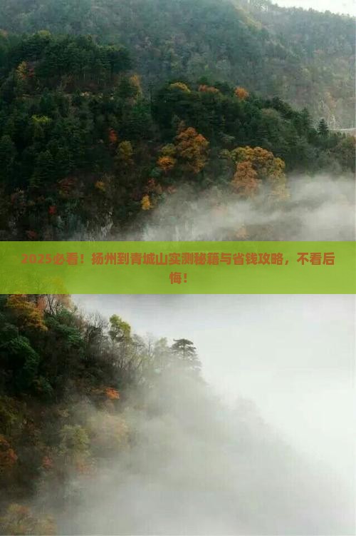 扬州到四川青城山攻略