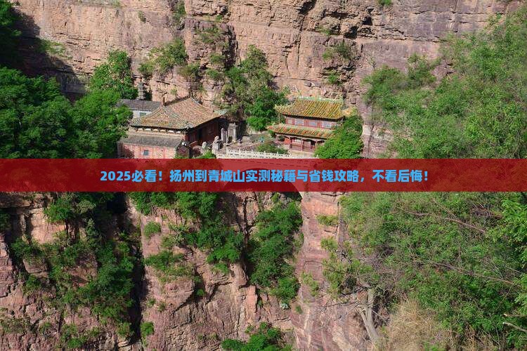 扬州到四川青城山攻略