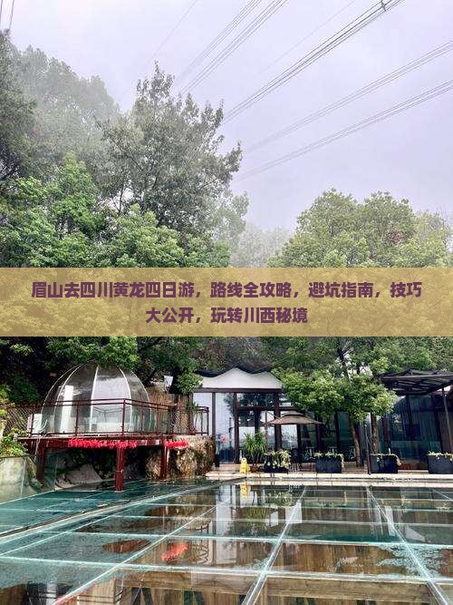 眉山去四川黄龙四日游