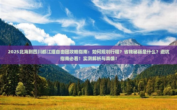北海到四川都江堰自由团