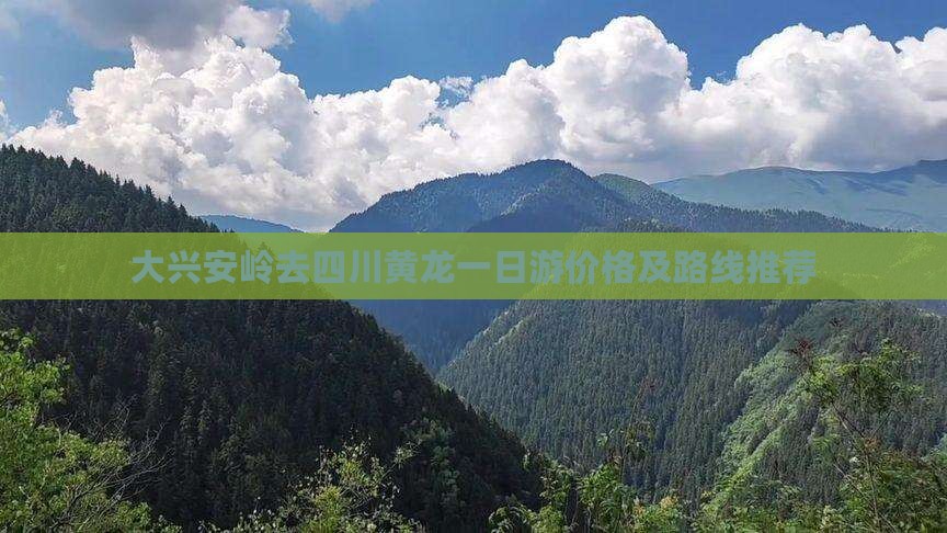 大兴安岭去四川黄龙一日