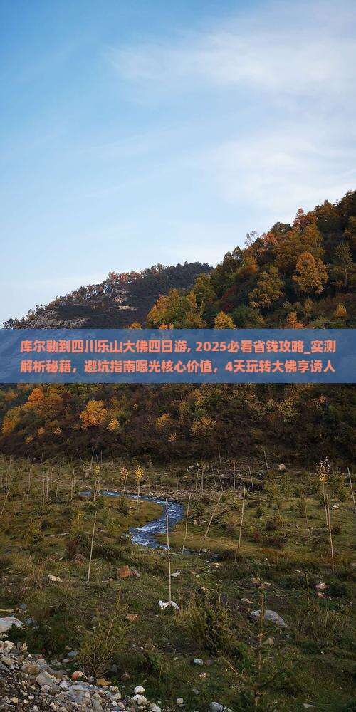 库尔勒到四川乐山大佛四日游