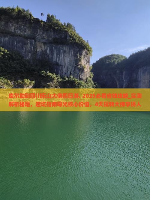 库尔勒到四川乐山大佛四日游
