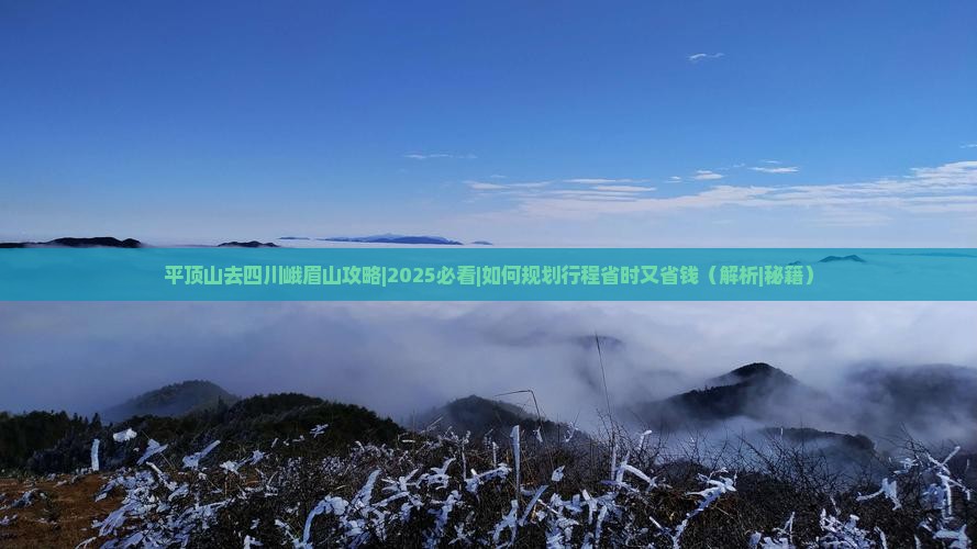 平顶山去四川峨眉山攻略