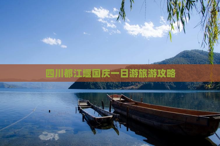 国庆节到四川都江堰一日