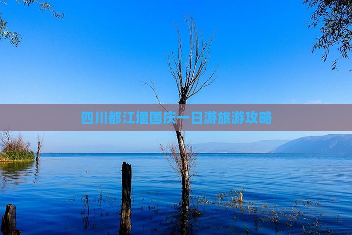 国庆节到四川都江堰一日