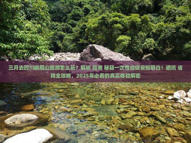 三月到四川峨眉山攻略
