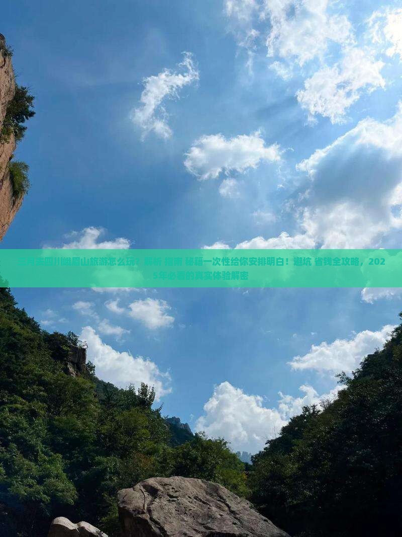 三月到四川峨眉山攻略