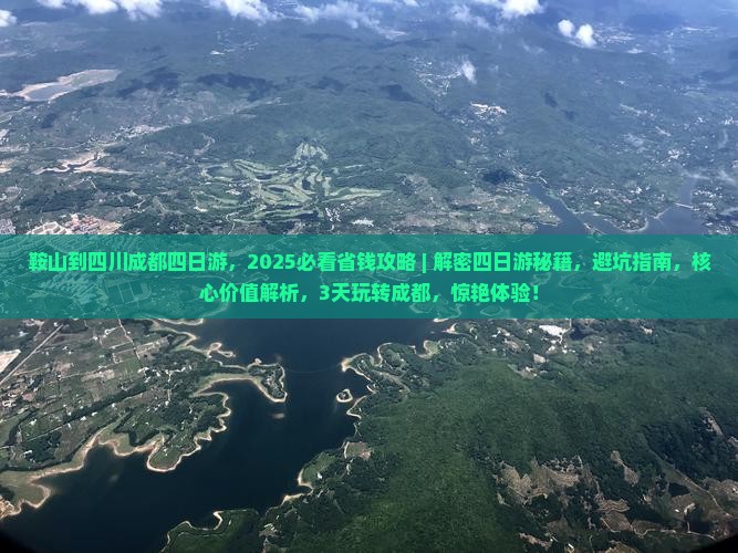 鞍山到四川成都四日游