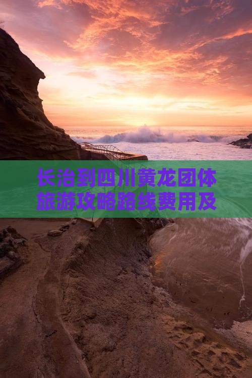 长治到四川黄龙团体旅游