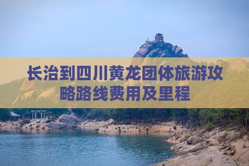 长治到四川黄龙团体旅游
