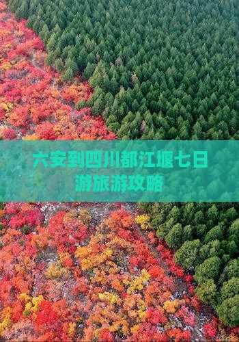 六安去四川都江堰七日游