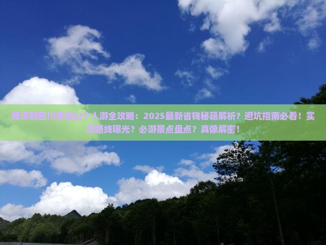 鹰潭到四川青城山个人游 鹰潭到四川青城山个人游