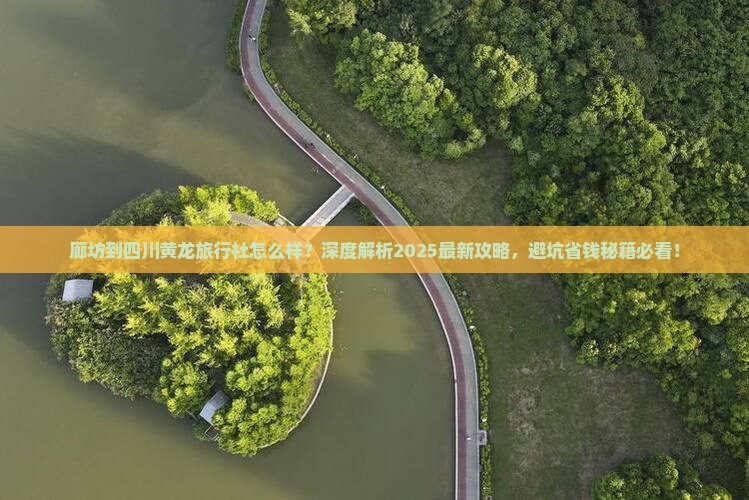 廊坊到四川黄龙旅行社