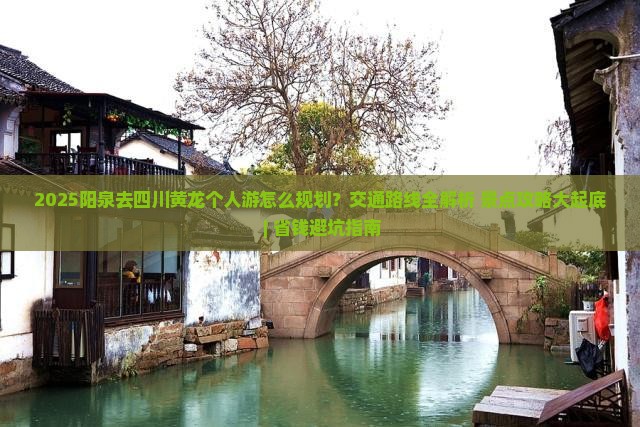 阳泉去四川黄龙个人游