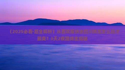 西双版纳去四川黄龙攻略