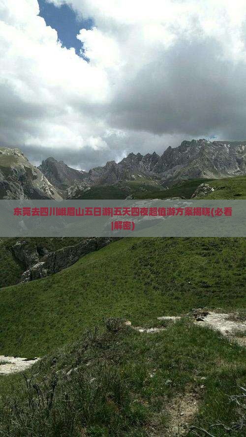 东莞去四川峨眉山五日游