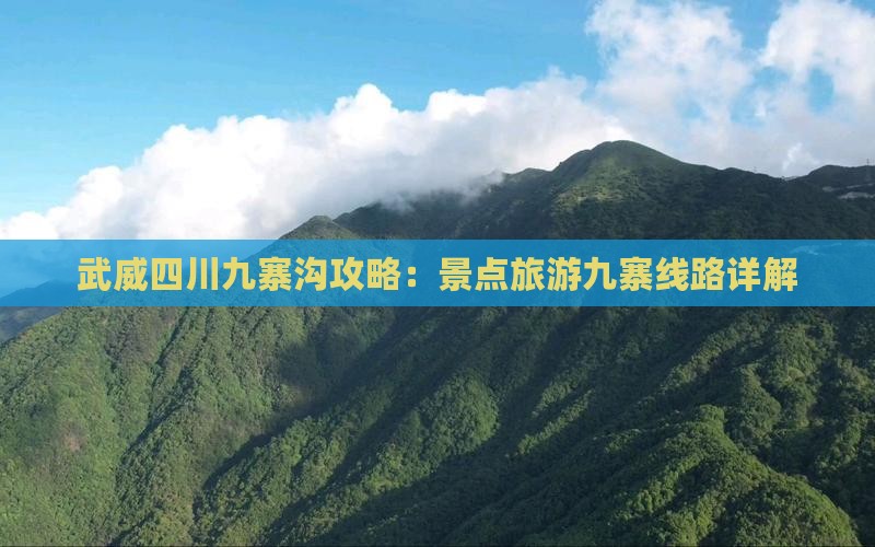武威去四川九寨沟团体旅游