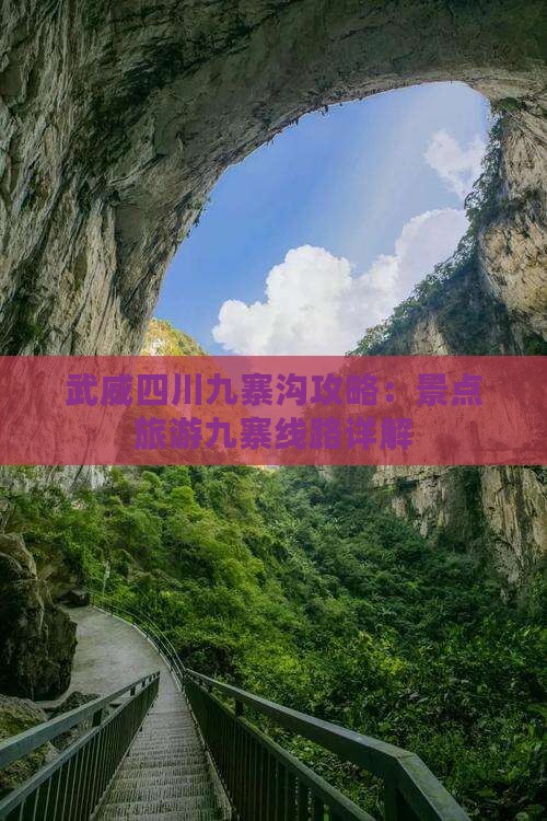 武威去四川九寨沟团体旅游