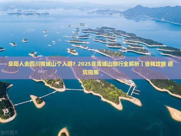 阜阳去四川青城山个人游