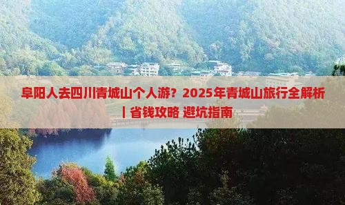 阜阳去四川青城山个人游