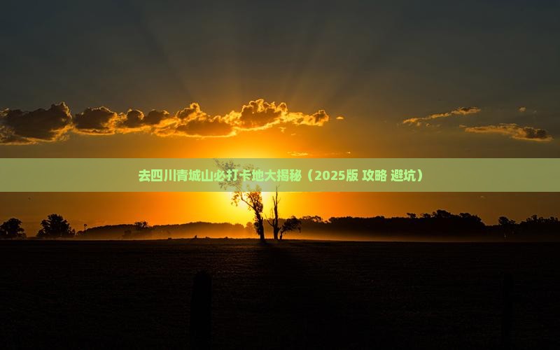 朝阳去四川青城山必去地 朝阳去四川青城山必去地