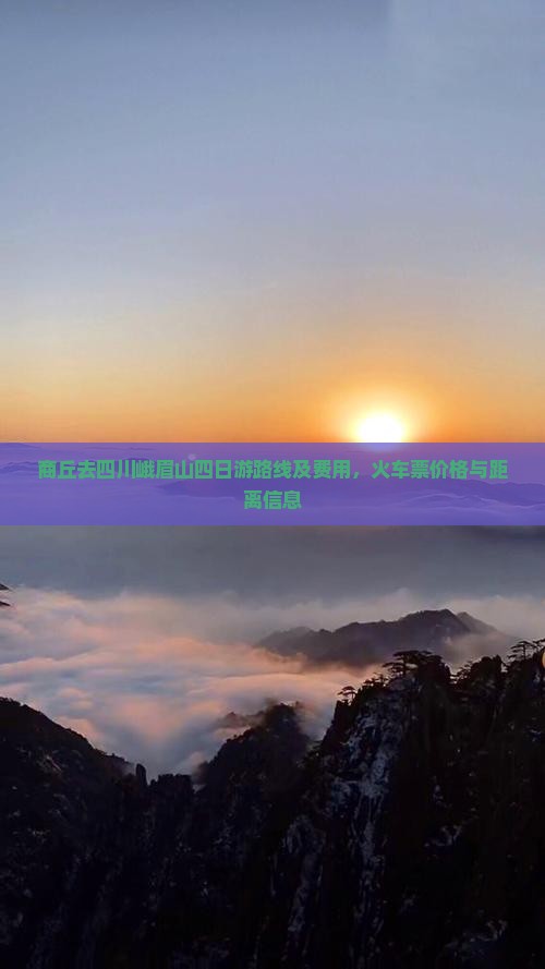 商丘去四川峨眉山四日游