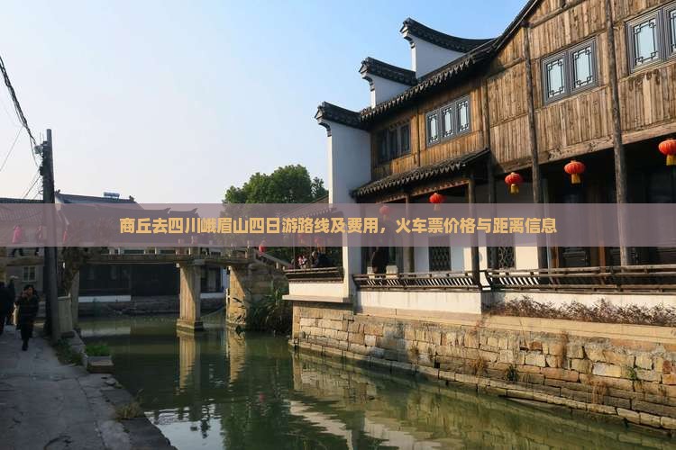 商丘去四川峨眉山四日游