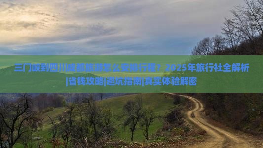 三门峡到四川成都旅行社
