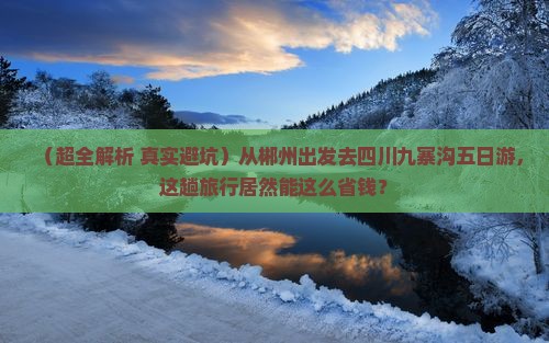 郴州到四川九寨沟五日游