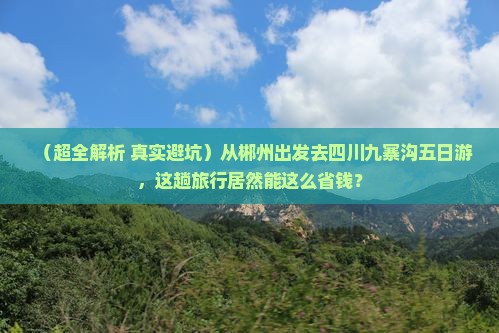 郴州到四川九寨沟五日游
