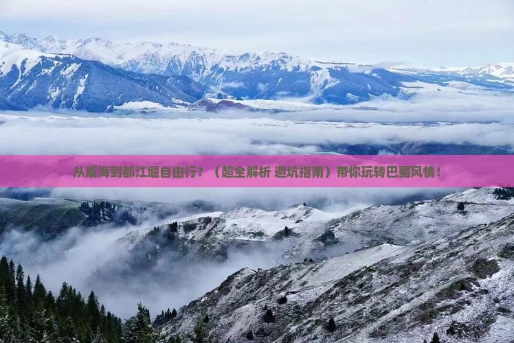 威海到四川都江堰自由行