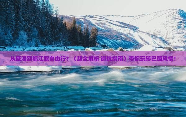威海到四川都江堰自由行