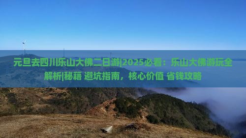 元旦去四川乐山大佛二日游