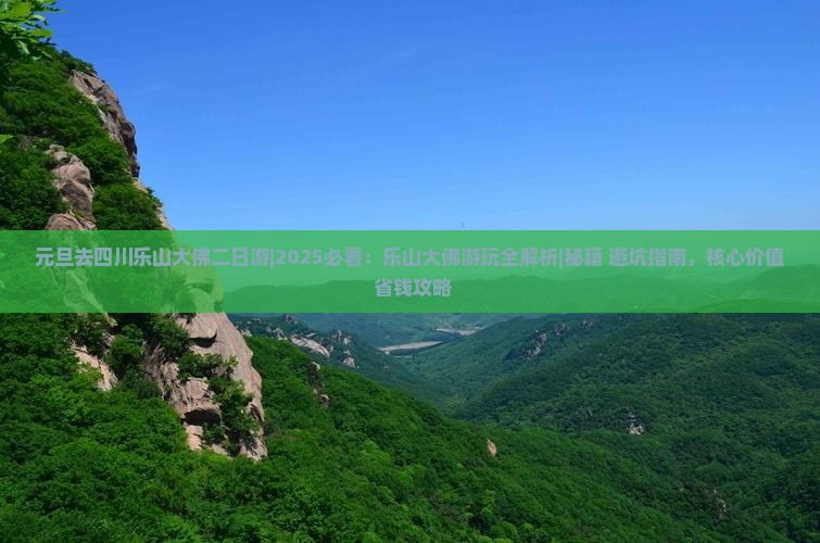 元旦去四川乐山大佛二日游