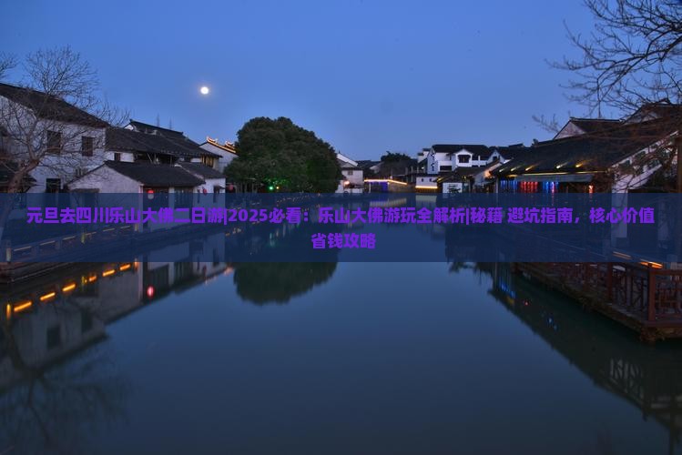 元旦去四川乐山大佛二日游