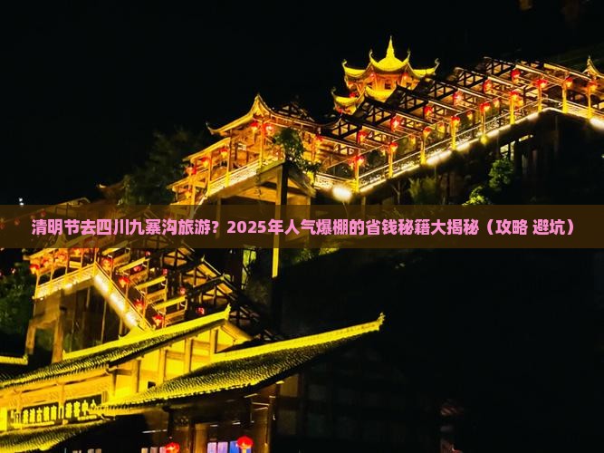 清明节到四川九寨沟大型旅游团