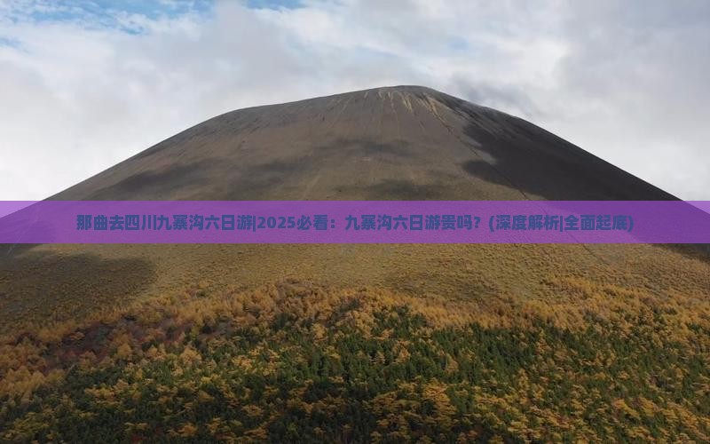 那曲去四川九寨沟六日游