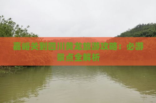 嘉峪关到四川黄龙自由行
