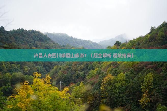 许昌到四川峨眉山旅游