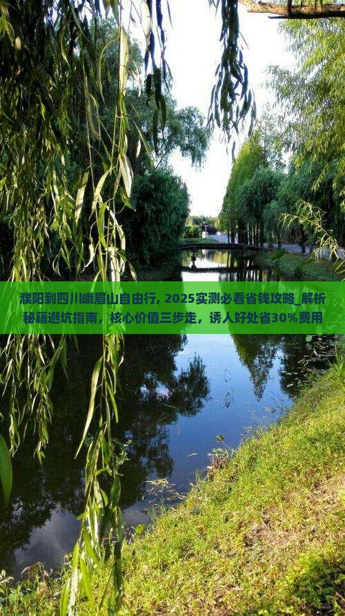 濮阳到四川峨眉山自由行