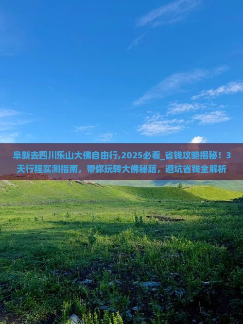 阜新去四川乐山大佛自由行