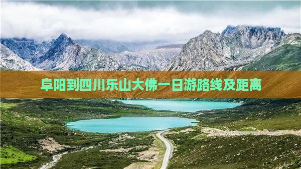 阜阳到四川乐山大佛一日