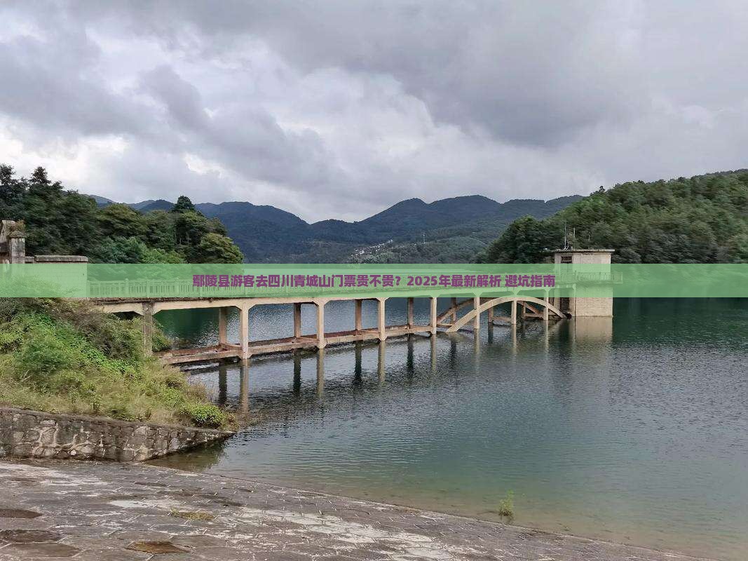 鄢陵县去四川青城山门票