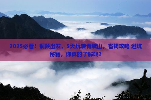 铜陵到四川青城山五日游