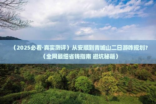 安顺去四川青城山二日游