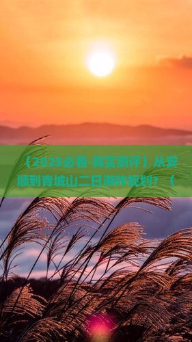 安顺去四川青城山二日游