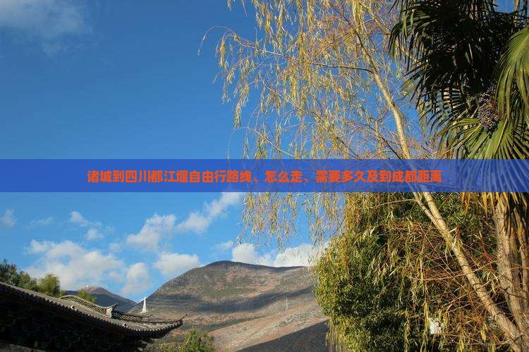 诸城到四川都江堰自由行
