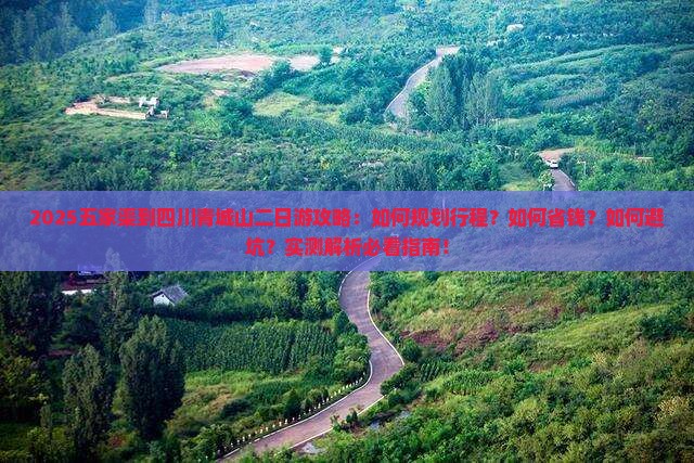 五家渠到四川青城山二日游